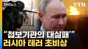 [자막뉴스] 우크라전 집중한 사이...테러 위기 덮친 러시아