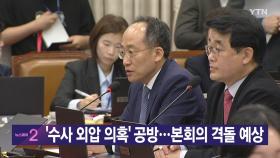 [YTN 실시간뉴스] '수사 외압 의혹' 공방...본회의 격돌 예상