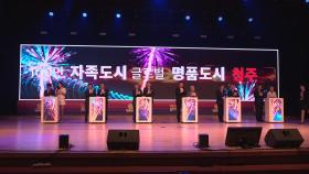 충북 청주·청원 통합 10주년...'100만명 명품도시' 비전 선포