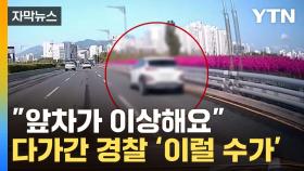[자막뉴스] 대형 사고 날 뻔...경찰에 잡힌 운전자 상태가