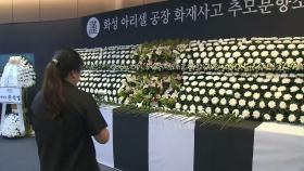 '화성 공장 화재' 일주일째 애도 물결...경찰, '안전교육' 등 수사