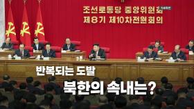 [영상] 북한 '다탄두 시험' 주장 닷새 만에 또 도발
