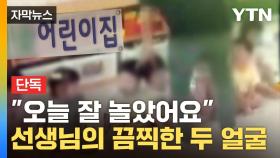 [자막뉴스] 아이의 부쩍 이상한 행동...어린이집 CCTV 보고 '기겁'