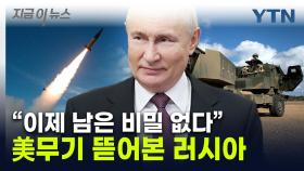 우크라 간 '美무기' 핵심기술 찾았나…러시아, 절호의 기회? [지금이뉴스]