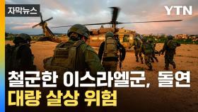 [자막뉴스] 새 지상전 준비하나...이스라엘군, 철군한 곳서 이상신호