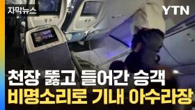 [자막뉴스] 급강하에 솟구친 승객, 천장에 '쾅'...안전벨트가 가른 난기류 사고