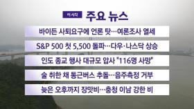 [YTN 실시간뉴스] 바이든 사퇴요구에 언론 탓...여론조사 열세