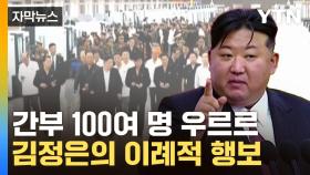 [자막뉴스] '인민들 보라우'...전원회의 직후 김정은이 달려간 곳
