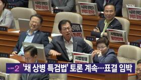 [YTN 실시간뉴스] '채 상병 특검법' 토론 계속...표결 임박