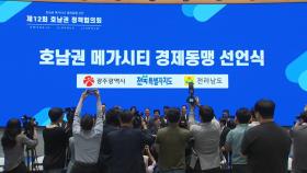 전북·전남·광주 호남권 메가시티 경제동맹 선언
