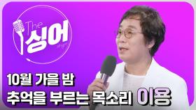 첫 소절만 들어도 '아, 이 노래!' 메가 히트곡 가수 시리즈② 잊혀진 계절 - 이용