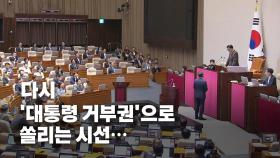 [영상] 강행처리에 강력규탄...'특검법' 상정에 또 뒤집어진 국회