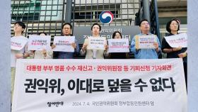 참여연대, '김 여사 명품가방 수수 의혹' 재신고