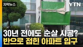 [자막뉴스] 접착제로만 버텼다? 준공 30년 아파트 '순살 시공 논란'