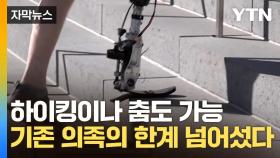 [자막뉴스] 생각한 대로 움직인다... 고성능 로봇 의족 개발