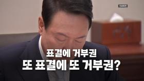 [영상] 채 상병 특검법 본회의 '다시' 통과