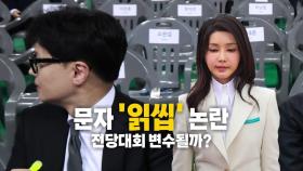 [영상] 5개월 전 대답 안 한 메시지?...한, 김건희 '읽씹' 논란