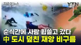 [지금이뉴스] 순식간에 주차장서 사람들 '와르르'...홍수 덮친 中 '아비규환'