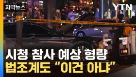 [자막뉴스] 1번 운전에 9명 사망...논란 이는 '역주행 운전자' 예상 형량