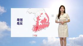 [날씨] 절기 '소서' 무더위…밤사이 충청·호남 '집중호우'