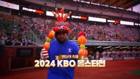 [영상] 별들의 축제 '2024 KBO 올스타전'