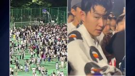 손흥민 동네 체육공원 등장...2천 명 몰려 경찰 투입
