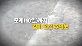 [영상] 오늘 전국에 거센 비...수도권 '호우예비특보'