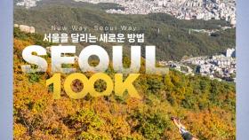 [서울] 도심과 산길 달리는 '서울 100K' 참가자 모집