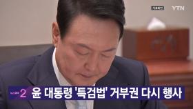 [YTN 실시간뉴스] 윤 대통령 '특검법' 거부권 다시 행사
