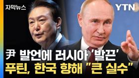 [자막뉴스] 한국에 책임 떠넘긴 러시아...'심기 불편' 푸틴의 경고