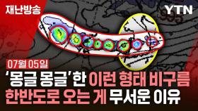 [재난방송은 YTN] '몽글몽글'한 비구름이 무서운 이유 (2024년 07월 05일 방송)