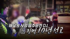 [영상] '배달원 사망' 음주운전 DJ, 1심 징역 10년