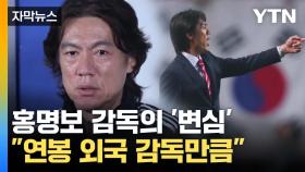 [자막뉴스] 불편한 심기까지 드러냈던 홍명보, '감독' 변심 이유는?