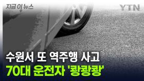 [지금이뉴스] 수원서 '역주행' 사고...70대 운전자 