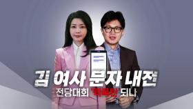 [영상] 김 여사 문자 공방, 전당대회 '핵폭탄' 되나