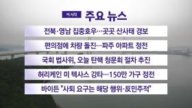 [YTN 실시간뉴스] 경북·전북 집중호우...곳곳 산사태 경보