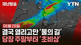 [재난방송은 YTN] 결국 열리고만 '물의 길' (2024년 06월 28일 방송)