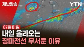 [재난방송은 YTN] 장마전선 다시 북상...강풍 동반한 비 (2024년 07월 01일 방송)