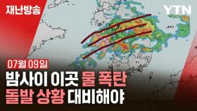[재난방송은 YTN] 밤사이 장마전선 강해진다...물 폭탄 우려 (2024년 07월 09일)