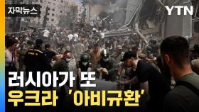 [자막뉴스] 러 또 민간인 폭격...폐허로 변한 어린이 병원