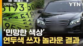 [자막뉴스] 이 정도일 줄이야...'연두색 번호판'이 뒤바꾼 수입차 시장