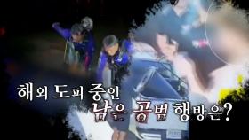 [영상] '파타야 살인사건' 피의자 송환...남은 공범 행방은?