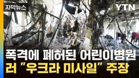 [자막뉴스] 폭격에 폐허된 어린이병원...비난 여론 거세지자 우크라 탓 돌리는 러