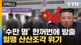 [자막뉴스] 김정은 '돈줄' 끊길 위기...'혈맹' 中의 날벼락 통보
