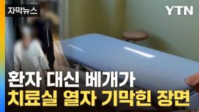 [자막뉴스] 환자 대신 가족이 전신 마사지...기이한 한방병원의 실체