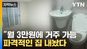 [자막뉴스] 한 달에 임대료 '3만 원'...인천시가 꺼낸 파격 주택