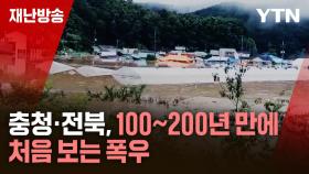 [재난방송은 YTN] 충청·전북, 100~200년 만에 처음 보는 폭우
