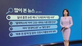 [지금e뉴스] 제니 흡연 사과 / 하루 천원 임대 저출생 대책/ 정준영 목격담