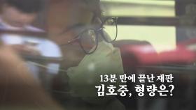 [영상] 13분 만에 끝난 김호중 첫 재판
