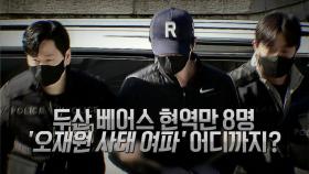 [영상] 두산 베어스 현역만 8명 '오재원 사태 여파' 어디까지?